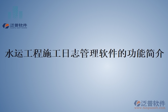 水運工程施工日志管理軟件的功能簡介