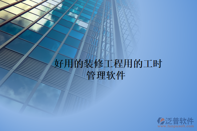 好用的裝修工程用的工時 管理軟件
