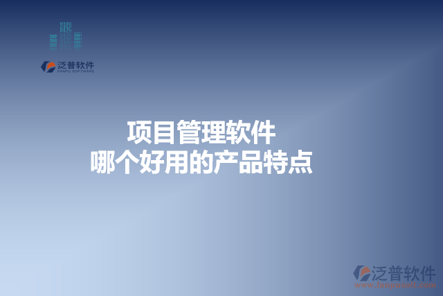 項(xiàng)目管理軟件哪個好用的產(chǎn)品特點(diǎn)