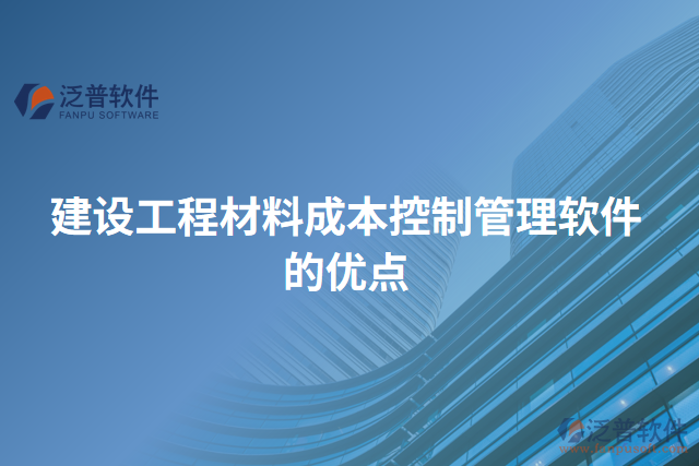 建設工程材料成本控制管理軟件的優(yōu)點