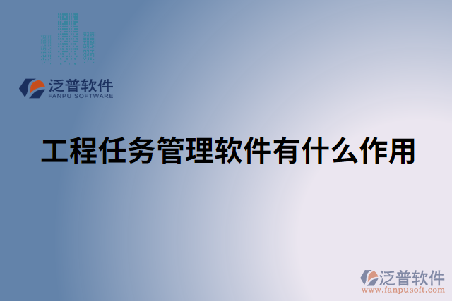 工程任務(wù)管理軟件有什么作用