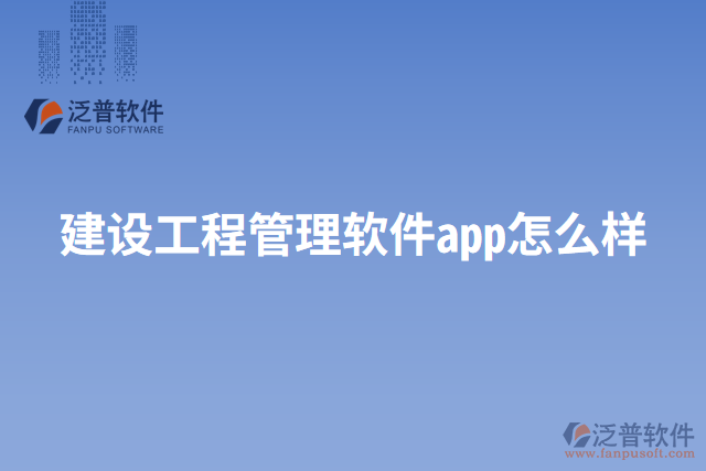 建設工程管理軟件app怎么樣