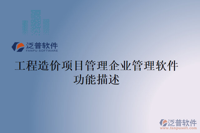 工程造價(jià)項(xiàng)目管理企業(yè)管理軟件功能描述