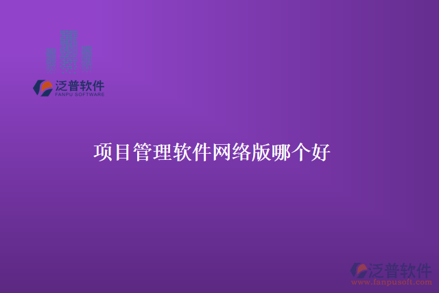 項(xiàng)目管理軟件網(wǎng)絡(luò)版哪個(gè)好