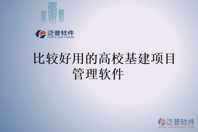 比較好用的高?；?xiàng)目管理軟件