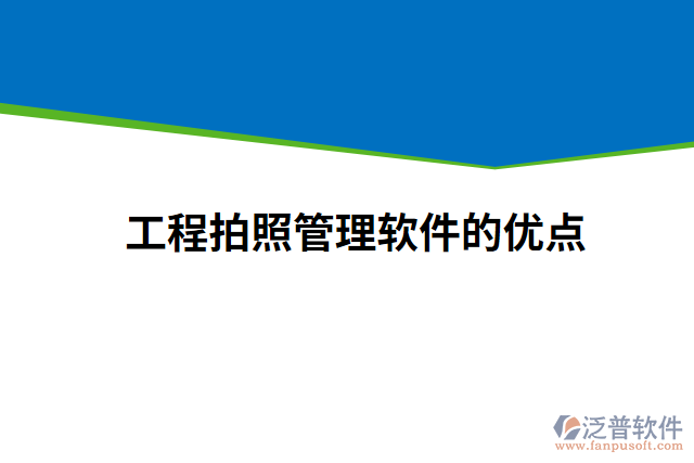 工程拍照管理軟件的優(yōu)點