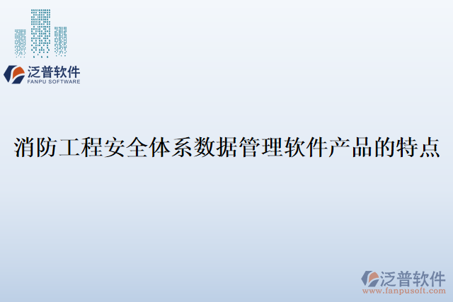 消防工程安全體系數(shù)據(jù)管理軟件產(chǎn)品的特點