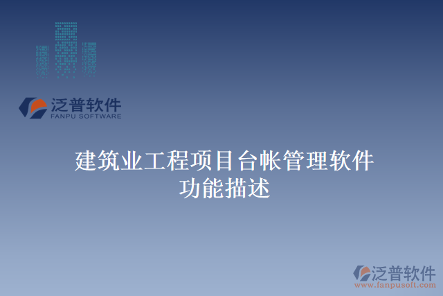 建筑業(yè)工程項(xiàng)目臺帳管理軟件功能描述