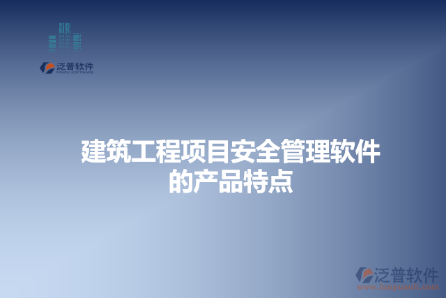 建筑工程項目安全管理軟件的產品特點