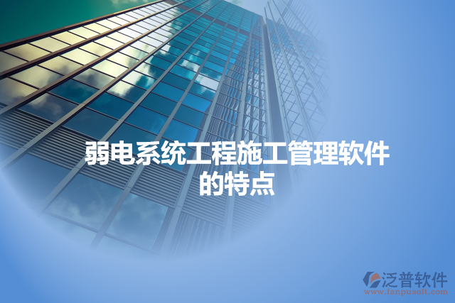 弱電系統(tǒng)工程施工管理軟件的特點