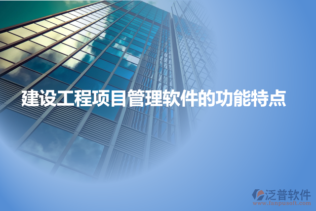 建設(shè)工程項目管理軟件的功能特點