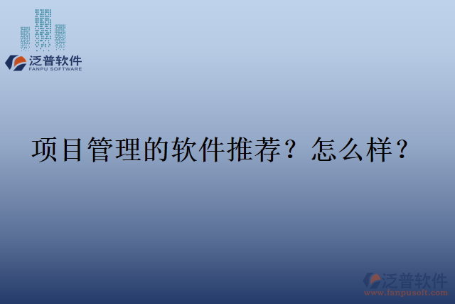 項(xiàng)目管理的軟件推薦？怎么樣？