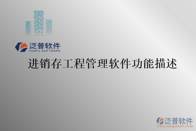 進(jìn)銷(xiāo)存工程管理軟件功能描述