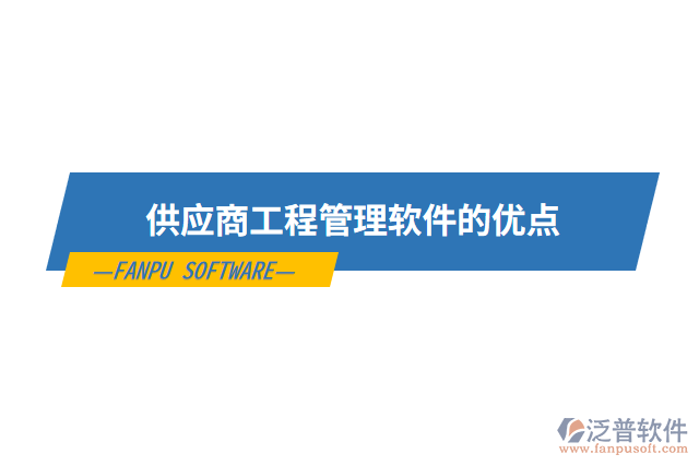 供應商工程管理軟件的優(yōu)點