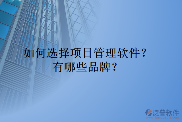 如何選擇項目管理軟件？有哪些品牌？
