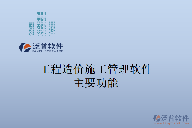 工程造價施工管理軟件主要功能