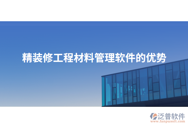 精裝修工程材料管理軟件的優(yōu)勢