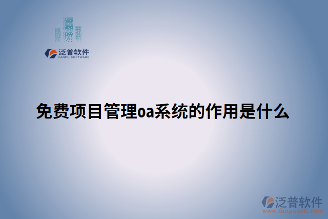 免費項目管理oa系統的作用是什么