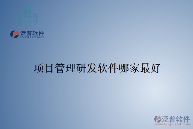 項(xiàng)目管理研發(fā)軟件哪家最好