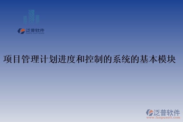 項(xiàng)目管理計(jì)劃進(jìn)度和控制的系統(tǒng)的基本模塊