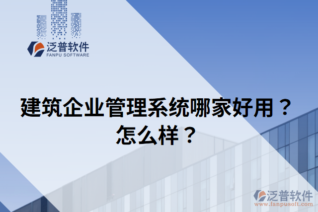 建筑企業(yè)管理系統(tǒng)哪家好用？怎么樣？