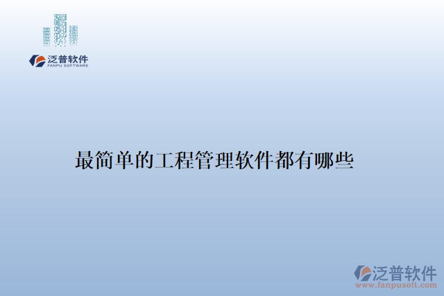 最簡(jiǎn)單的工程管理軟件都有哪些