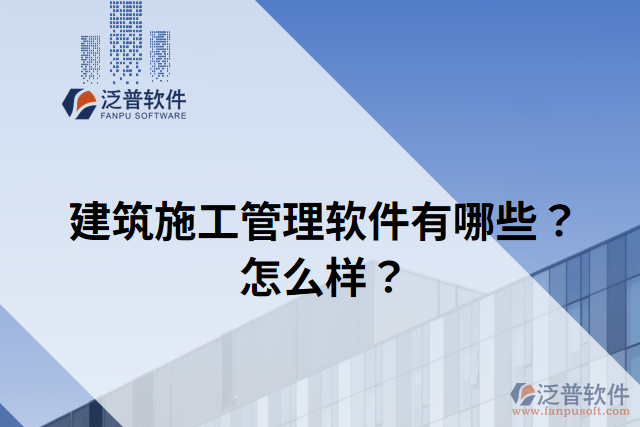 建筑施工管理軟件有哪些？怎么樣？