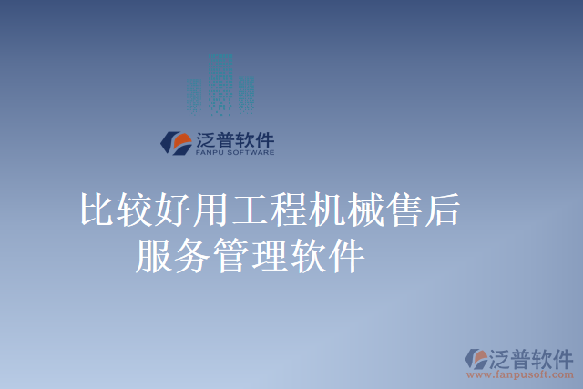 比較好用工程機械售后服務管理軟件