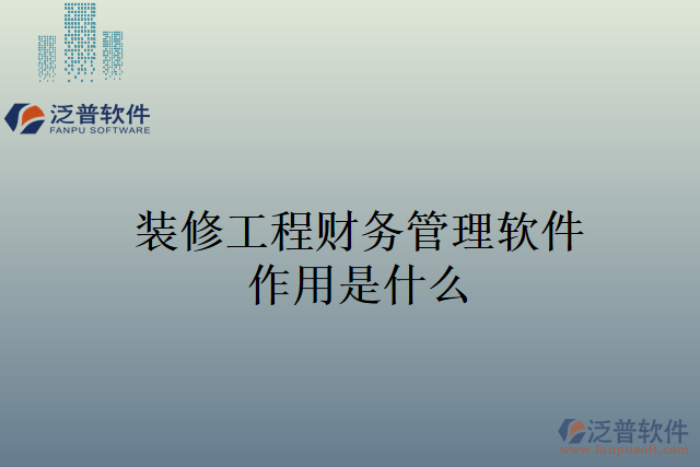 裝修工程財(cái)務(wù)管理軟件作用是什么