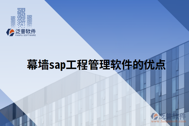 幕墻sap工程管理軟件的優(yōu)點(diǎn)