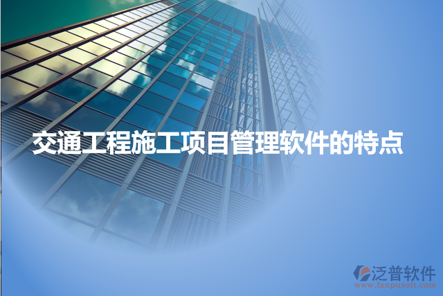 交通工程施工項目管理軟件的特點