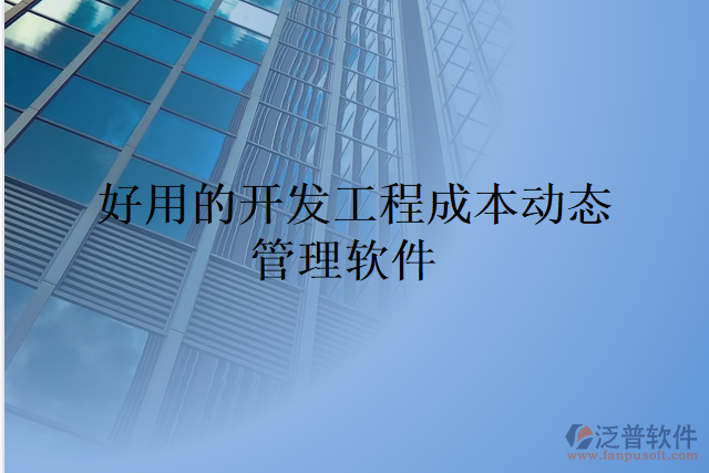 好用的開發(fā)工程成本動(dòng)態(tài)管理軟件