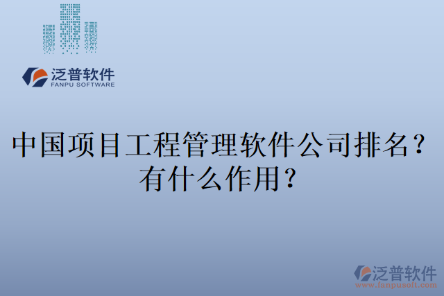 中國項目工程管理軟件公司排名的作用
