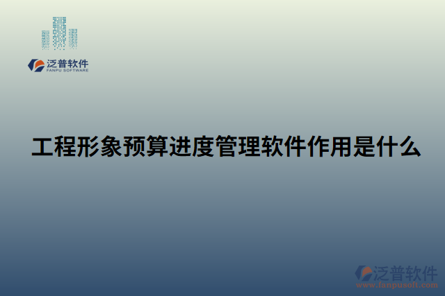 工程形象預(yù)算進度管理軟件作用是什么