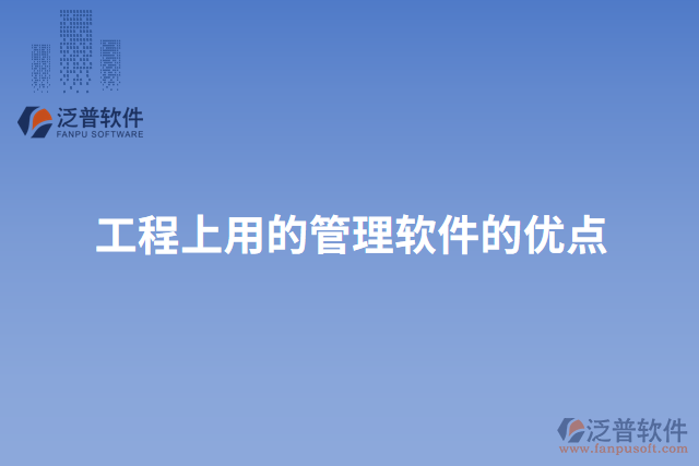 工程上用的管理軟件的優(yōu)點