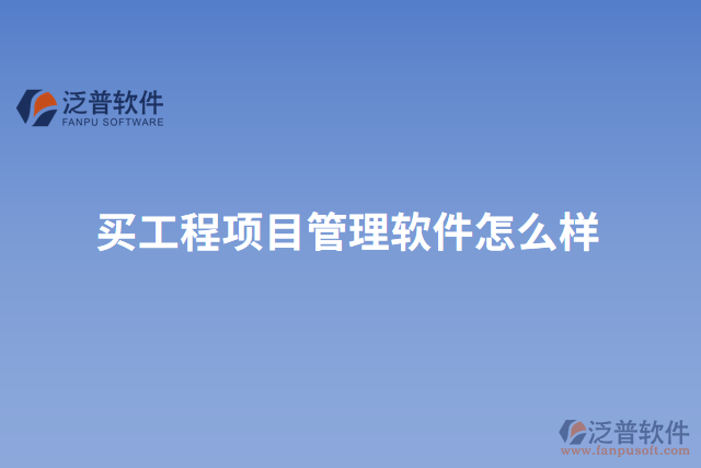 買工程項(xiàng)目管理軟件怎么樣