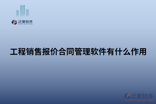 工程銷(xiāo)售報(bào)價(jià)合同管理軟件有什么作用