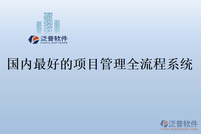 國內(nèi)最好的項目管理全流程系統(tǒng)
