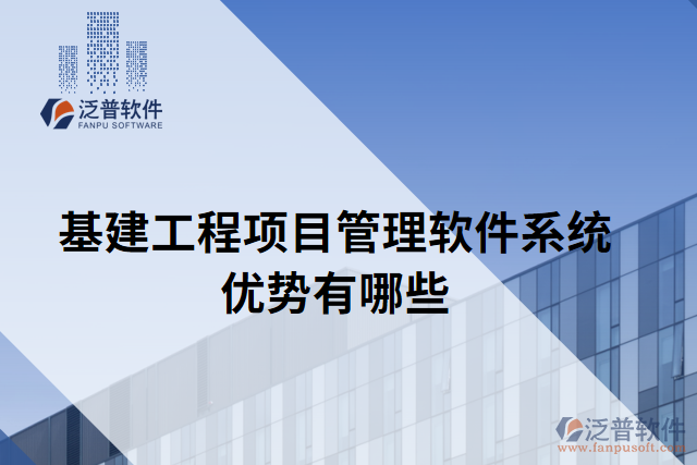 基建工程項(xiàng)目管理軟件系統(tǒng)優(yōu)勢有哪些