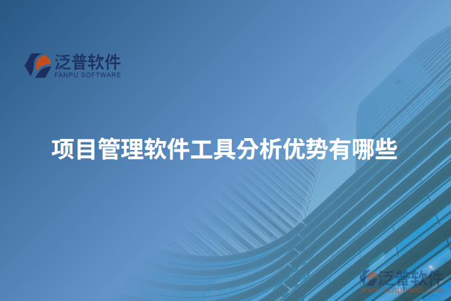 項(xiàng)目管理軟件工具分析優(yōu)勢有哪些