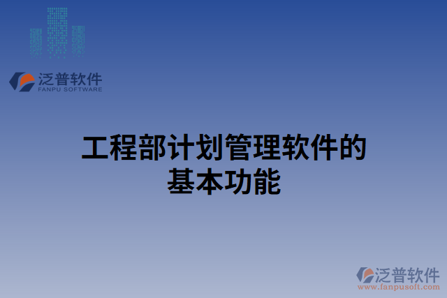 工程部計(jì)劃管理軟件的基本功能