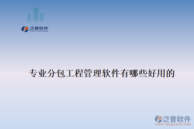 專(zhuān)業(yè)分包工程管理軟件有哪些好用的