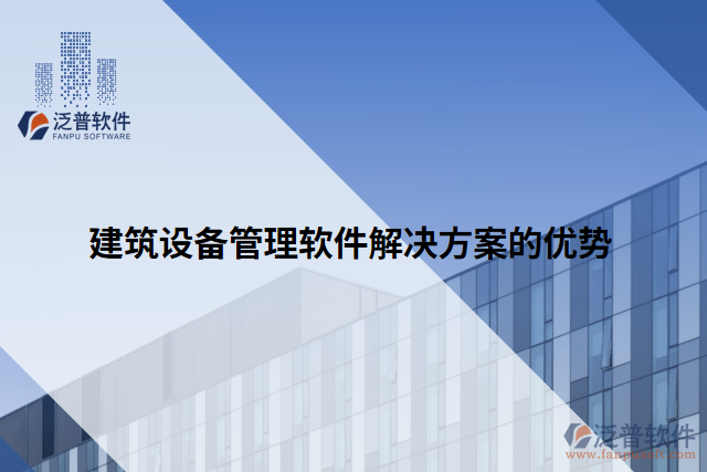 建筑設(shè)備管理軟件解決方案的優(yōu)勢(shì)