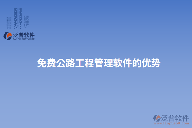 免費(fèi)公路工程管理軟件的優(yōu)勢