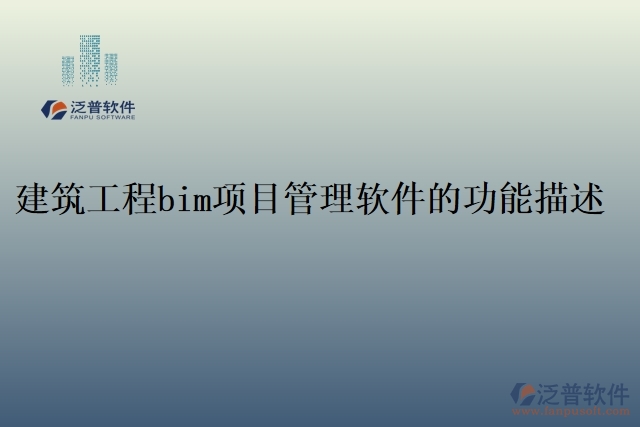 建筑工程bim項目管理軟件的功能描述