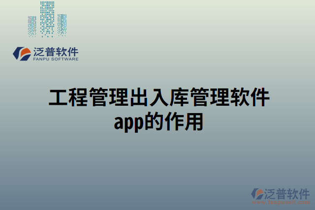 工程管理出入庫管理軟件app的作用