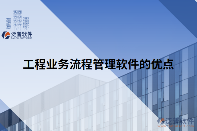 工程業(yè)務(wù)流程管理軟件的優(yōu)點