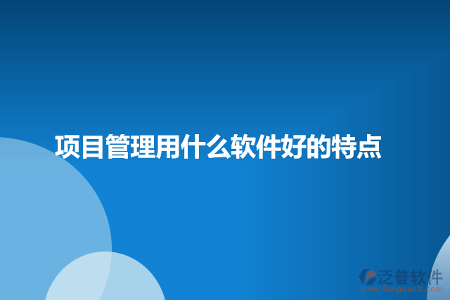 項(xiàng)目管理軟件的特點(diǎn)