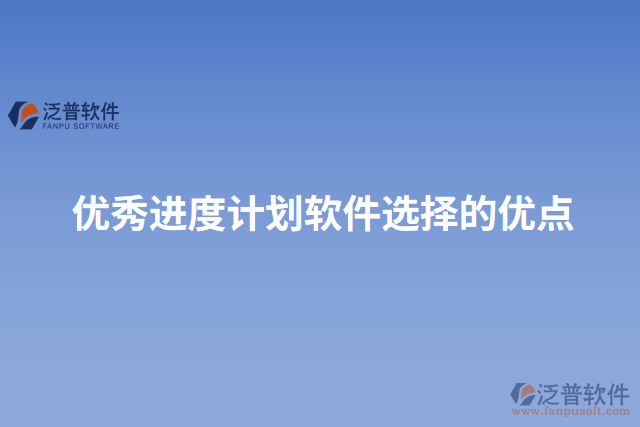 優(yōu)秀進度計劃軟件選擇的優(yōu)點