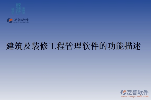 建筑及裝修工程管理軟件的功能描述